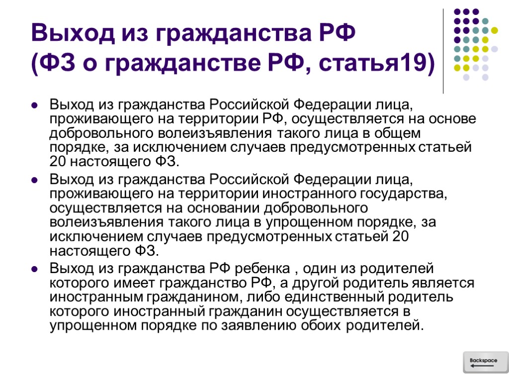 Выход из гражданства РФ (ФЗ о гражданстве РФ, статья19) Выход из гражданства Российской Федерации